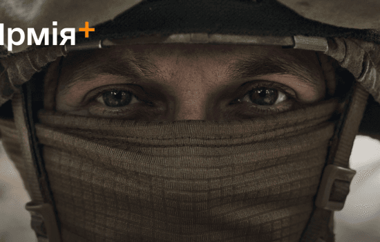 Армія+