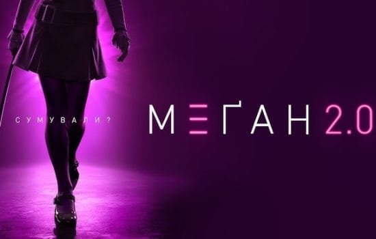 Фільм М3ҐАН 2.0