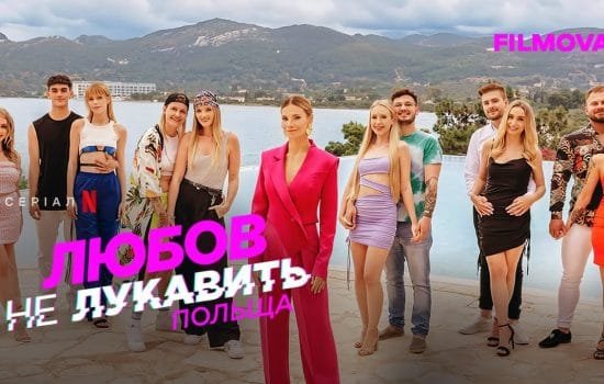 любов не лукавить польща 2 сезон