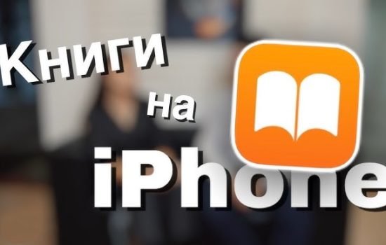 Як читати книги на Айфоні
