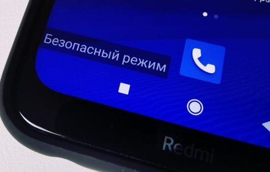 вимкнути безпечний режим на телефоні