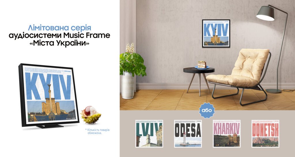 Samsung Music Frame Міста України
